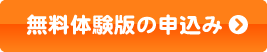 無料体験版の申込み